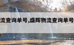 盛辉物流查询单号,盛辉物流查询单号查询跟踪