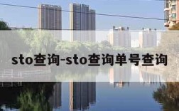 sto查询-sto查询单号查询