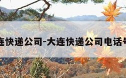 大连快递公司-大连快递公司电话号码