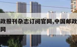 中国邮政报刊杂志订阅官网,中国邮政报刊征订网官网