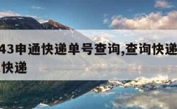 95543申通快递单号查询,查询快递单号申通快递