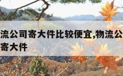 哪个物流公司寄大件比较便宜,物流公司哪个最便宜寄大件