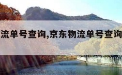 京东物流单号查询,京东物流单号查询怎么查询