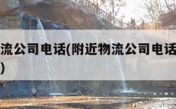 附近物流公司电话(附近物流公司电话号码是多少号)