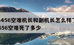 cz3456空难机长和副机长怎么样了-cz3456空难死了多少