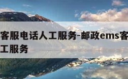 ems客服电话人工服务-邮政ems客服电话人工服务