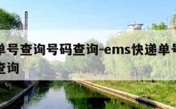 快递单号查询号码查询-ems快递单号查询号码查询