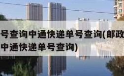 快递单号查询中通快递单号查询(邮政快递单号查询中通快递单号查询)