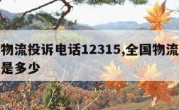 全国物流投诉电话12315,全国物流投诉电话是多少