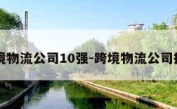 跨境物流公司10强-跨境物流公司排名