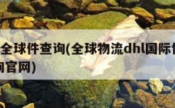 dhl全球件查询(全球物流dhl国际快递查询官网)