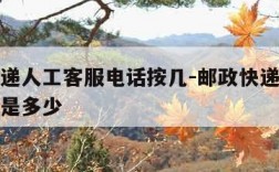 邮政快递人工客服电话按几-邮政快递人工服务号码是多少