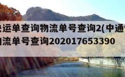 中通快运单查询物流单号查询2(中通快运单查询物流单号查询202017653390)