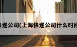 上海快递公司(上海快递公司什么时候上班)