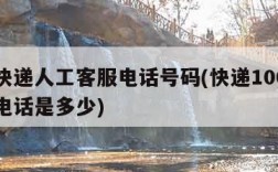 圆通快递人工客服电话号码(快递100人工客服电话是多少)