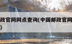 中国邮政官网网点查询(中国邮政官网网点查询地址)