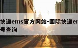 国际快递ems官方网站-国际快递ems快递单号查询