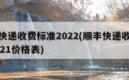 顺丰快递收费标准2022(顺丰快递收费标准2021价格表)