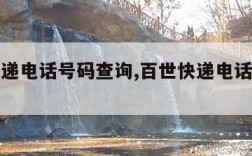 百世快递电话号码查询,百世快递电话号码查询单号