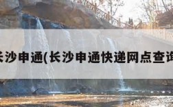 长沙申通(长沙申通快递网点查询)