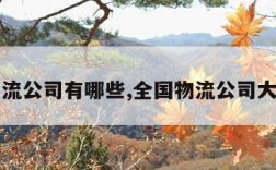 全国物流公司有哪些,全国物流公司大全排名