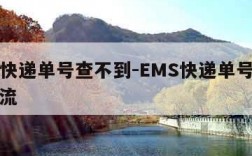 ems快递单号查不到-EMS快递单号查不到物流