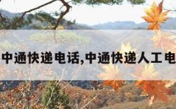 石家庄中通快递电话,中通快递人工电话号码