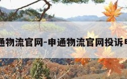 申通物流官网-申通物流官网投诉电话