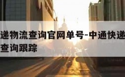 中通快递物流查询官网单号-中通快递物流查询单号查询跟踪