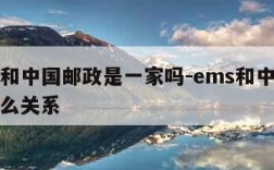 ems和中国邮政是一家吗-ems和中国邮政什么关系