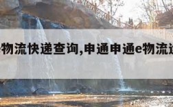 申通e物流快递查询,申通申通e物流运单号查询