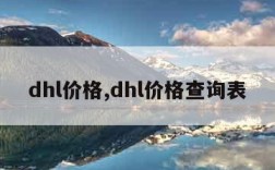 dhl价格,dhl价格查询表