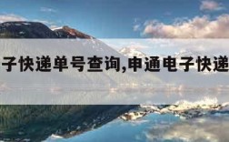 申通电子快递单号查询,申通电子快递单号查询物流