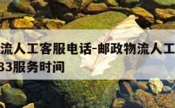 邮政物流人工客服电话-邮政物流人工客服电话11183服务时间