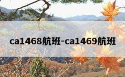 ca1468航班-ca1469航班