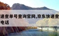 京东快递查单号查询官网,京东快递查单号查询官网电话