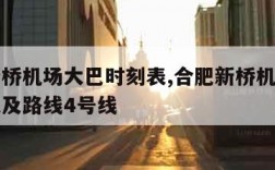 合肥新桥机场大巴时刻表,合肥新桥机场大巴时刻表及路线4号线