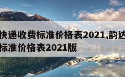 韵达快递收费标准价格表2021,韵达快递收费标准价格表2021版