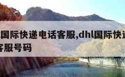 dhl国际快递电话客服,dhl国际快递电话客服号码