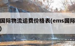 ems国际物流运费价格表(ems国际物流收费)