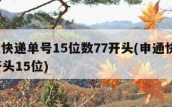 申通快递单号15位数77开头(申通快递777开头15位)