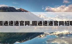 圆通速递官网,圆通速递官网招聘