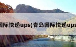 国际快递ups(青岛国际快递ups)