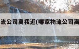 哪家物流公司离我近(哪家物流公司离我近一点)