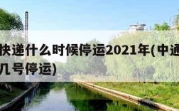 中通快递什么时候停运2021年(中通快递几月几号停运)