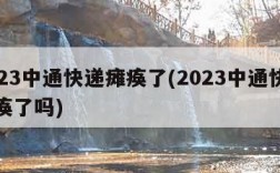 2023中通快递瘫痪了(2023中通快递瘫痪了吗)