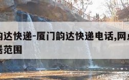 厦门韵达快递-厦门韵达快递电话,网点地址及派送范围