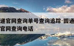 圆通速递官网查询单号查询追踪-圆通速递单号查询官网查询电话