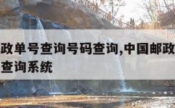 中国邮政单号查询号码查询,中国邮政单号查询号码查询系统