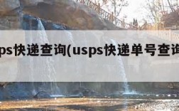 usps快递查询(usps快递单号查询跟踪)